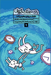 بازی خفنک خرگوش:  خفنک در زمان سفر می‌کند!