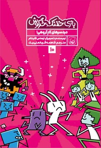 بازی خفنک خرگوش:  دردسرهای کار گروهی!