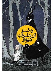 دختر آن طرف دیوار جلد اول