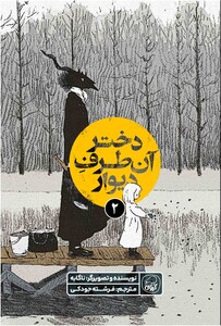 دختر آن طرف دیوار جلد دوم