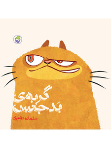 گربه‌ی بدجنس