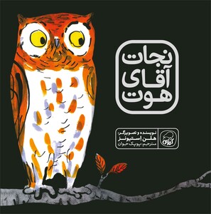 نجات آقای هوت