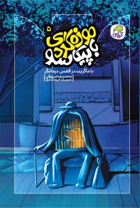 با مگریت در میان درمانگر (جلد پنجم موزه گردی با پیکاسو)