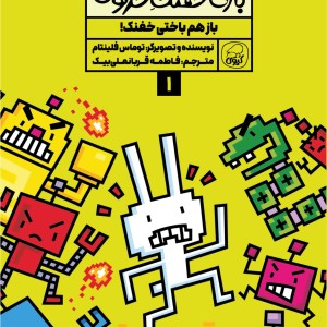 مجموعه‌ی 10 جلدی  خفنک خرگوش