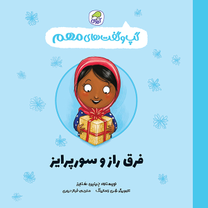 مجموعه‌ی 12 جلدی  گپ و گفت‌های مهم