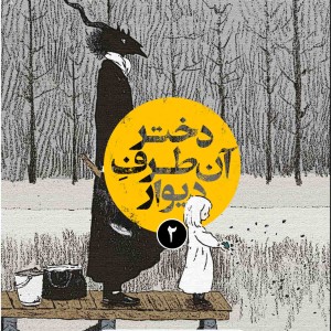 مجموعه‌ی چهار جلدی دختر آن طرف دیوار