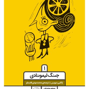 مجموعه‌ی چهار جلدی خواهر و برادر جنگ برابر