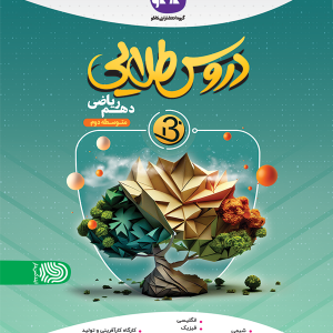 دروس طلایی نسل جدیددهم ریاضی کاگو