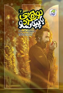 با سپهری در گلستانه ( جلد هفتم موزه گردی با پیکاسو)