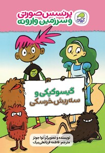 گیسو کپکی و سه ریش خرسکی (جلد اول پرنسس صورتی و سرزمین وارونه)