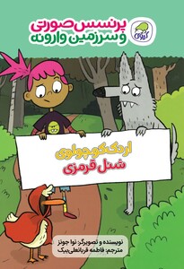 اردک کوچولوی شنل قرمزی(جلد دوم پرنسس صورتی و سرزمین وارونه)