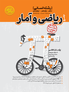 تست جامع ریاضی و آمار رشته انسانی