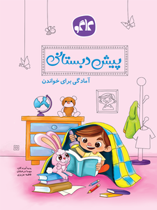 آمادگی برای خواندن پیش دبستانی کاگو