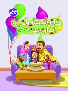 خانواده ایرانی ، ایران من پیش دبستانی کاگو