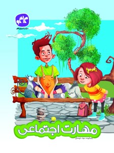 مهارت اجتماعی پیش دبستانی کاگو