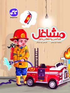 مشاغل پیش دبستانی کاگو