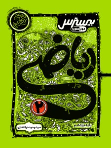 بیسترس ریاضی یازدهم رشته تجربی  (دوز 60%)