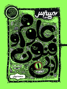 بیسترس علوم و فنون ادبی دهم رشته انسانی (دوز 60%)