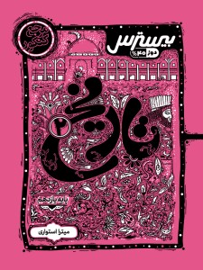 بیسترس تاریخ یازدهم رشته انسانی (دوز 60%)