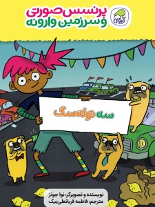 سه توله سگ (جلد سوم پرنسس  صورتی و سرزمین وارونه)