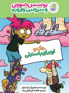 جک و لوبیای پاستیلی( جلد چهارم پرنسس صورتی و سرزمین وارونه)