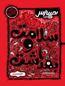 بیسترس سلامت و بهداشت دوازدهم انسانی (دوز 60%)