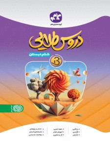 دروس طلایی نسل جدید ششم دبستان