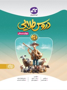 دروس طلایی نسل جدید چهارم دبستان کاگو