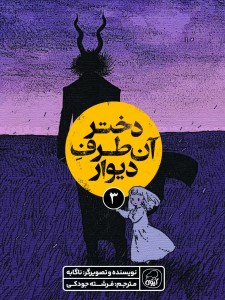 دختری آن طرف دیوار جلد 3 کیوی