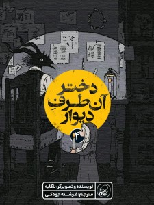 دختر آن طرف دیوار جلد 4 کیوی