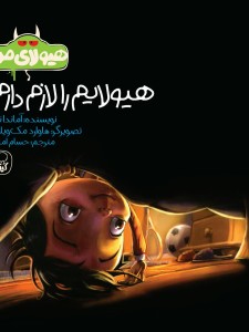 هیولایم را لازم دارم ! جلد اول هیولای من کیوی