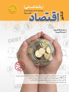 تست جامع اقتصاد رشته انسانی