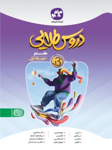 دروس طلایی نسل جدید هفتم کاگو