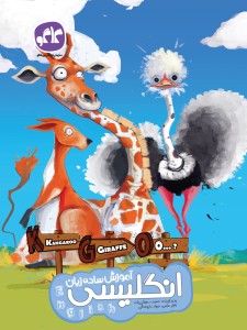 انگلیسی پیش دبستان