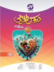 دروس طلایی نسل جدید یازدهم تجربی کاگو