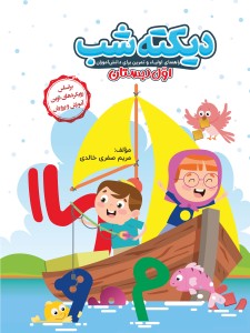 دیکته شب اول دبستان کاگو