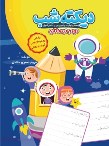 دیکته شب دوم دبستان کاگو