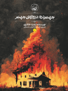 کتاب جهنم دره جلد اول دروازه ی جهنم کیوی