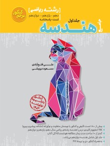 تست جامع هندسه رشته ریاضی (جلد اول)