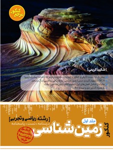 تست جامع زمین شناسی رشته ریاضی و تجربی (جلد اول + جلد دوم)