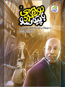 با دوبوفه در ایستگاه قطار مونپارناس (جلد هشتم موزه گردی با پیکاسو ) کیوی