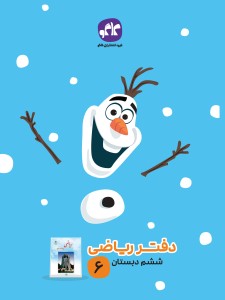 دفتر ریاضی  ششم دبستان کاگو