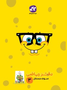 دفتر ریاضی سوم دبستان کاگو