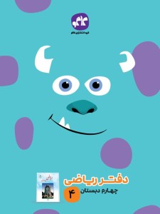 دفتر ریاضی چهارم دبستان کاگو