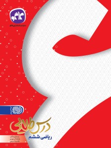 تک  درس طلایی ریاضی ششم کاگو