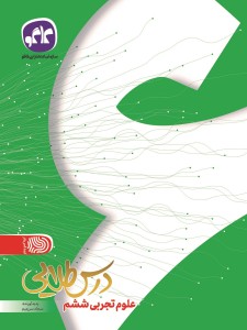 تک درس طلایی علوم ششم کاگو