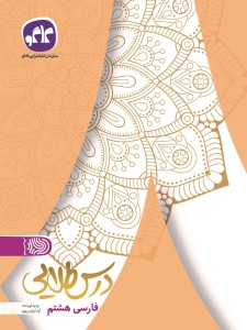 تک درس طلایی فارسی هشتم کاگو