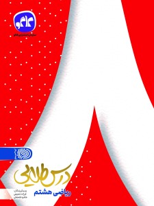 تک درس طلایی ریاضی هشتم کاگو