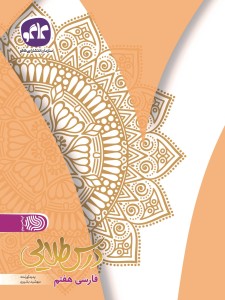 تک  درس طلایی فارسی هفتم کاگو