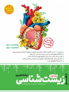 تست زیست شناسی دهم (جلد اول)